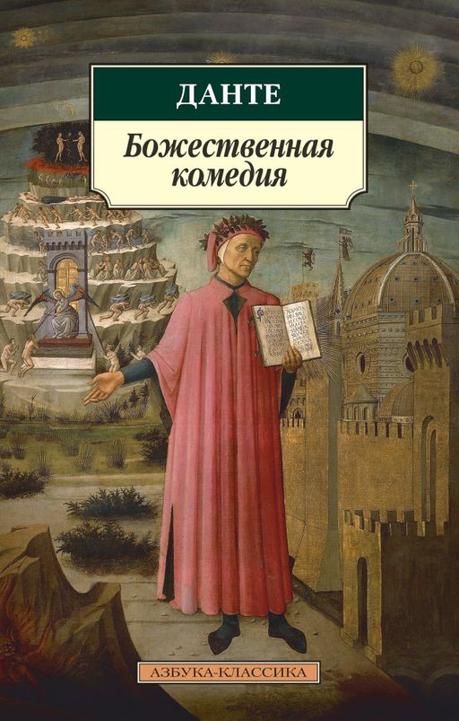 Божественная комедия. Алигьери Данте