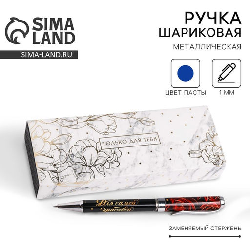 Ручка шариковая, синяя паста, 1.0 мм, в футляре, металл Только для тебя