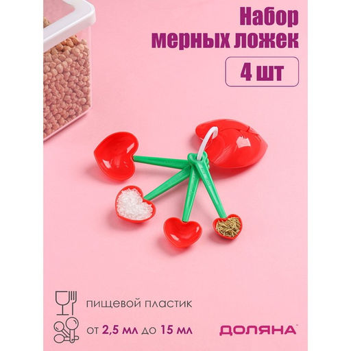 Набор мерных ложек Доляна Лавли, 4 шт: 2,5/5/7,4/15 мл