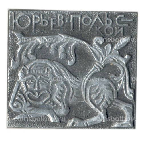 Значок Юрьев Польский