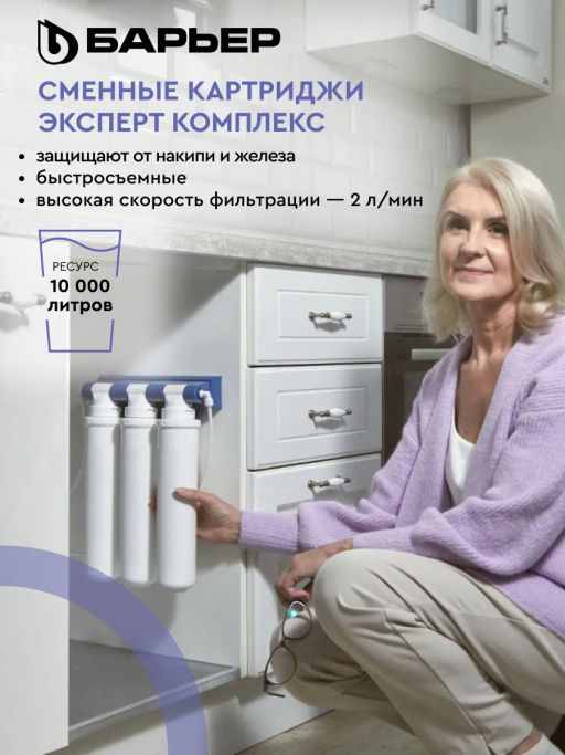 -19% Сменный комплект фильтров ЭКСПЕРТ Комплекс, Барьер фото 4