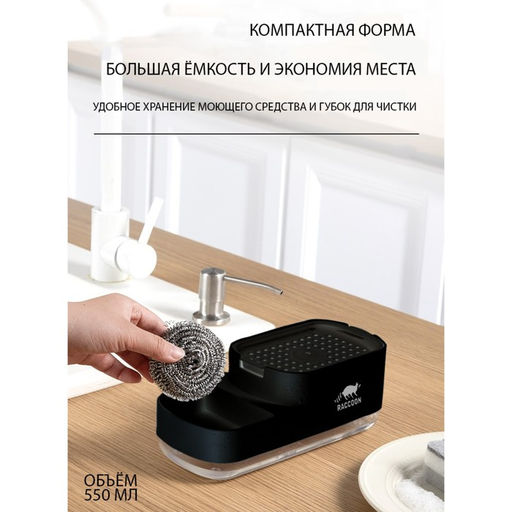 Дозатор для моющего средства с подставкой для губки Raccoon, 550 мл, губка в комплекте, цвет чёрный  фото 2