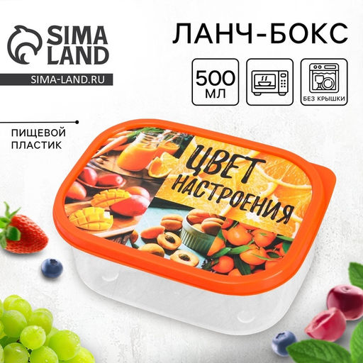 Цена за 2 шт. Ланч - бокс прямоугольный Цвет настроения оранжевый, 500 мл