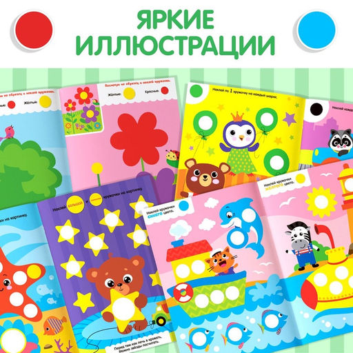 Наклейки обучающие набор Весёлые кружочки, 4 шт. по 16 стр., формат А4 - Буква-Ленд фото 10
