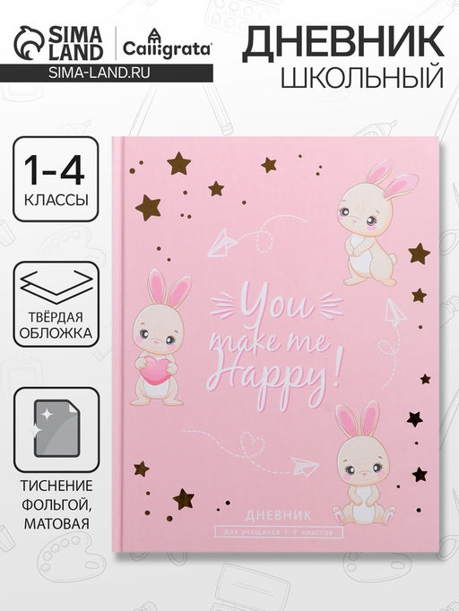 Дневник школьный для 1-4 классов, «Зайки. Паттерн», твёрдая обложка 7БЦ, матовая ламинация, тиснение фольгой, 48 листов