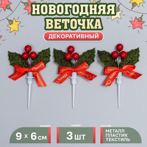 Декор для творчества Новогодняя веточка, в наборе 3 шт., размер 1 шт.  9?6?1 см