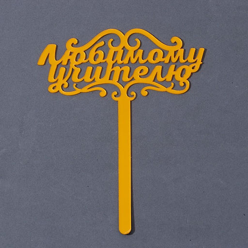 Цена за 2 шт. Топпер для торта акрил «Любимому учителю», 13 см