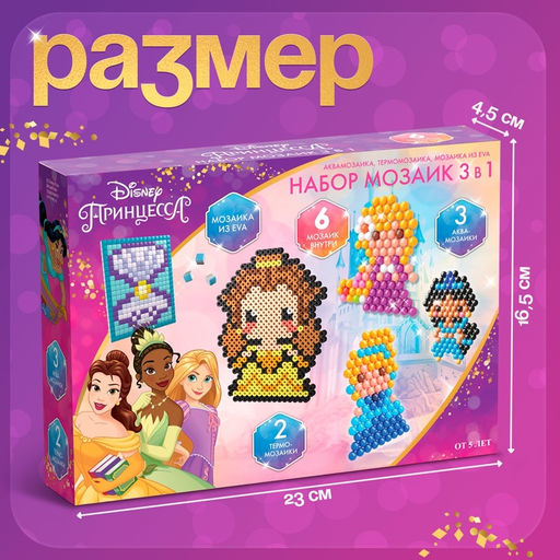 Мозаика 3 в 1 «Принцессы», аквамозаика, термомозаика и мозаика из EVA, 4+