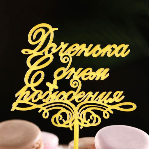 Цена за 3 шт. Топпер для торта «Доченька, с днем рождения!», золотой