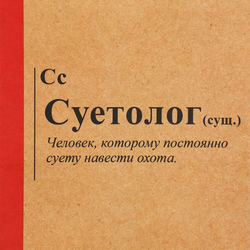 Пакет подарочный крафтовый Суетолог, 12 21 9 см - Дарите счастье фото 4
