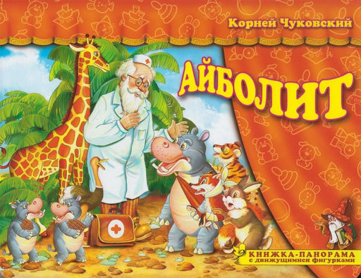 Книжка-панорама из-во Атберг "Поиграем в сказку. Айболит" (ПВС-8086)