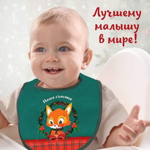 Нагрудник для кормления новогодний «Наше счастье, красная клетка», непромокаемый на липучке, с карманом, зеленый