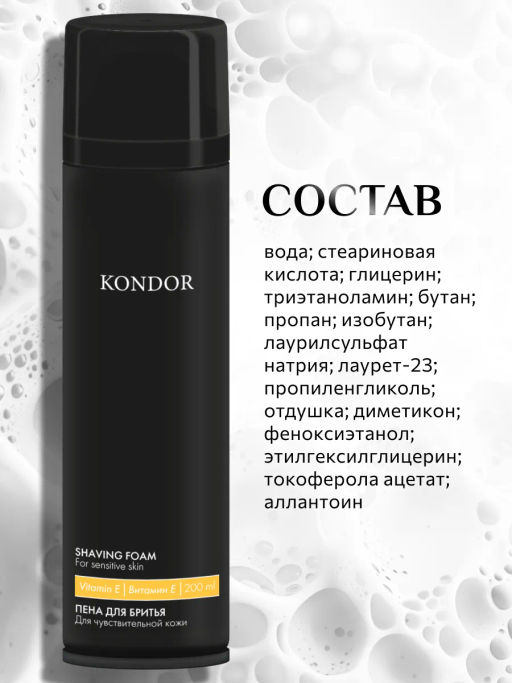 KONDOR Пена для бритья 200мл  фото 8