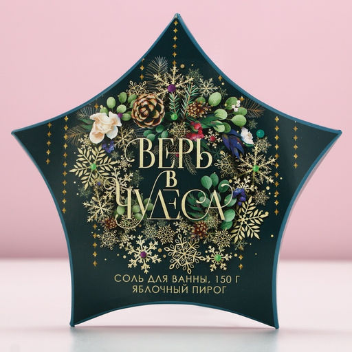 Соль для ванны «Верь в чудеса!» 150 г, аромат яблочный пирог