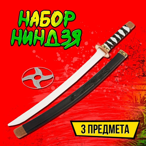 Набор ниндзя Самурай, 3 предмета - Simaland фото 4