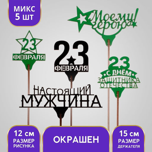 Цена за 5 шт. Топпер для торта «23 февраля», МИКС, ассорти