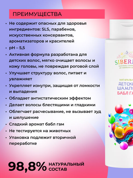 Натуральный детский шампунь для волос "Бабл-гам" SIBERINA