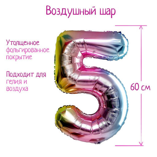 Воздушный шар фольгированный 32" «"Цифра 5», градиент