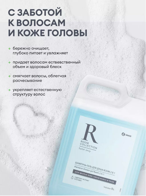 Шампунь для волос и гель для душа GRASS Room 2 в 1 5 литров