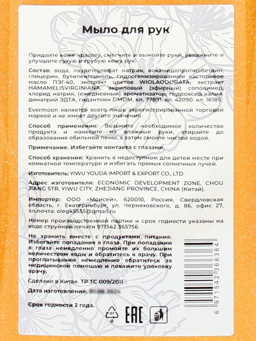 Блестящее жидкое мыло Evermoon Табак, с шиммером (блёстками), 500 мл