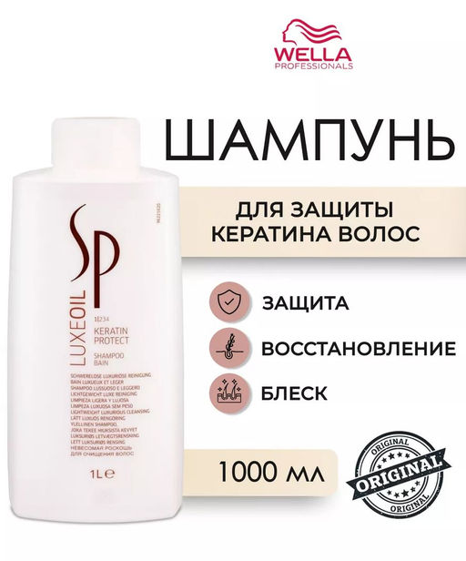 -40% Шампунь для защиты кератина LuxeOil 1000 мл Wella SP