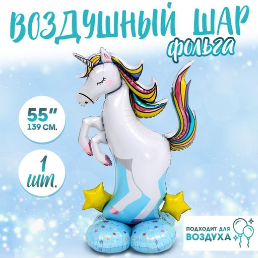 Воздушный шар фольгированный 55" «Большой единорог», на подставке, под воздух