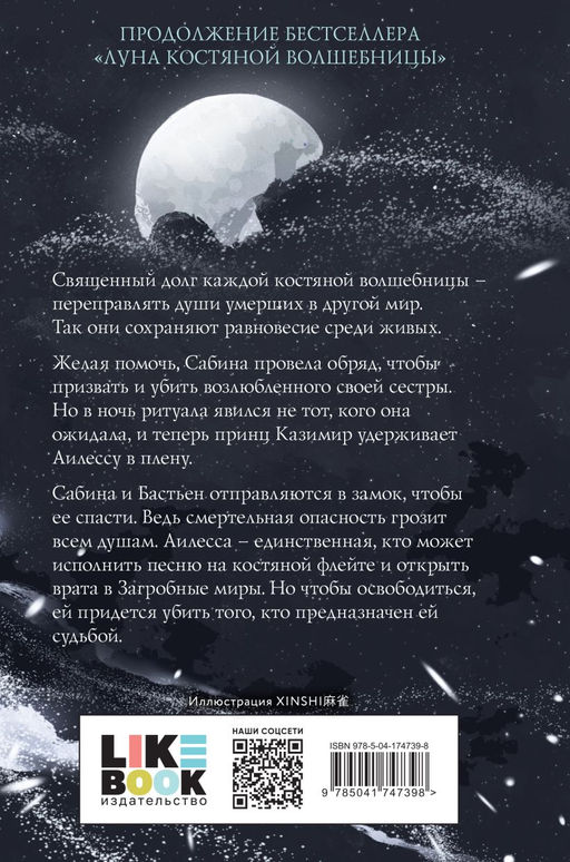 Рассвет костяной волшебницы
