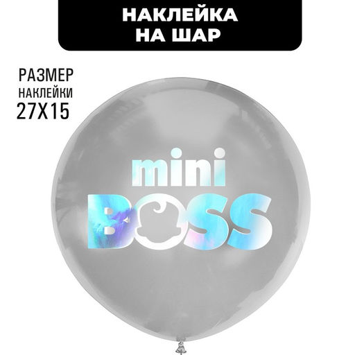Полимерные наклейки на шары Mini Boss, серебро