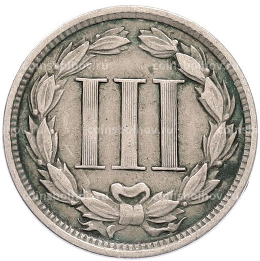 Монета 3 цента 1869 года США