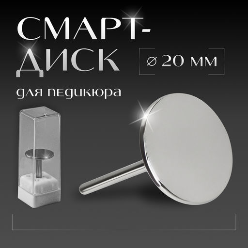 Смарт диск для педикюра, d=20 мм