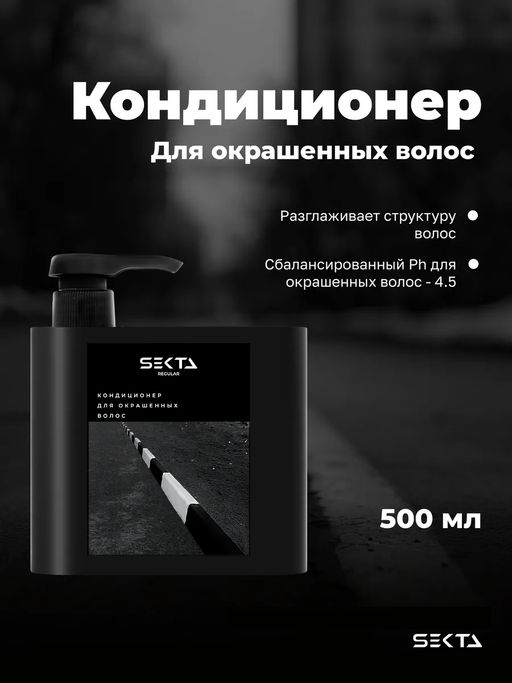 Кондиционер для окрашенных волос 500мл HAIR SEKTA  фото 2