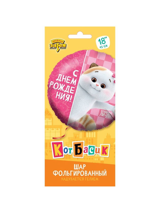 Цена за 2 шт. Воздушный шар фольгированный 18" «С днём рождения. Кошечка Ли-Ли»