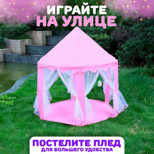 Палатка детская игровая Шатер, розовая, 140?140?135 см