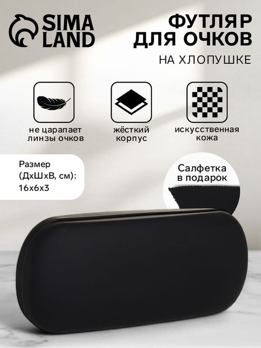 Футляр для очков на хлопушке, длина 16 см, чёрный