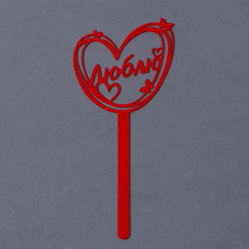 Топпер акрил Люблю, 15 см - Страна карнавалия фото 2