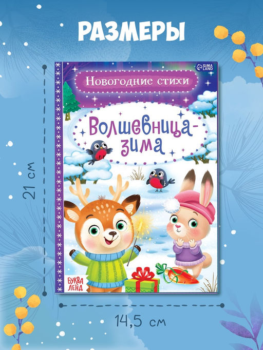 Цена за 3 шт. Стихи для малышей «Волшебница-зима», 12 стр.