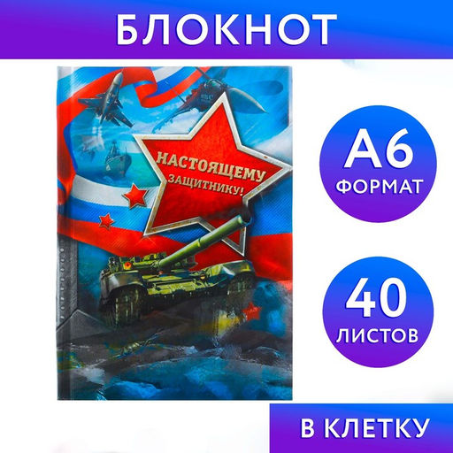 Блокнот в твёрдой обложке Настоящему защитнику, А6, 40 листов
