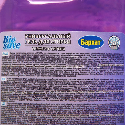 Гель для стирки BIOSAVE Бархат «Свежесть сирени», 2 л