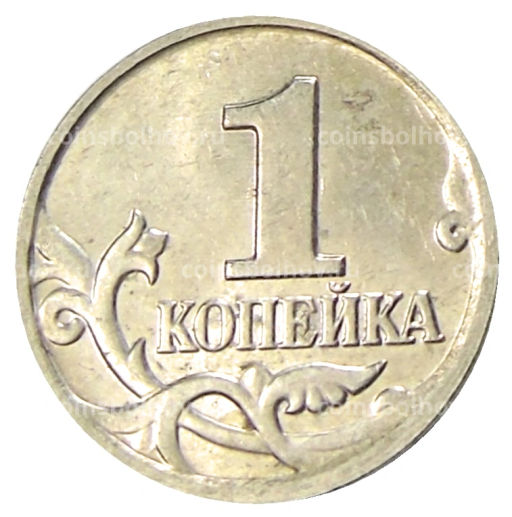 1 копейка 2004 года М
