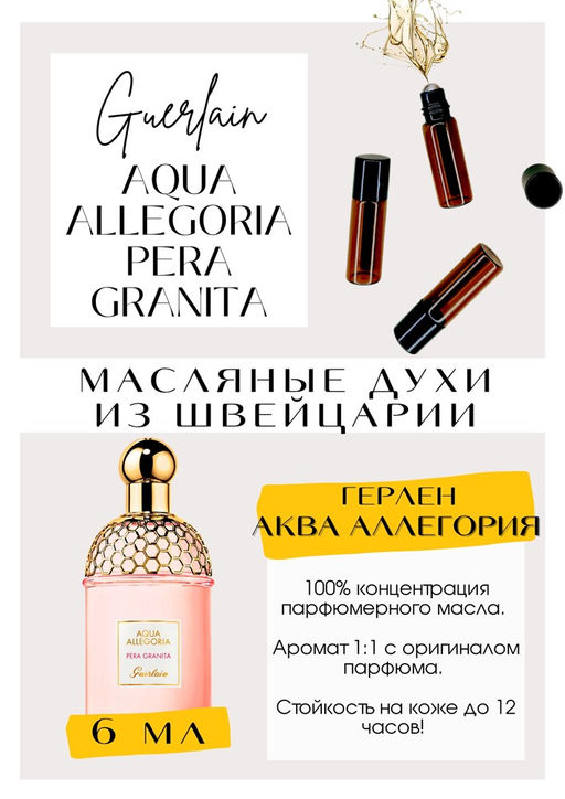 Масляные духи по мотивам Aqua Allegjria Pera Granita / Guerlain - Get parfum фото 2