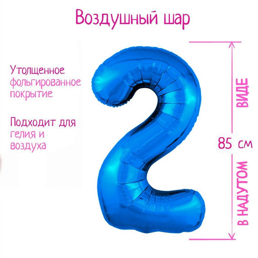Воздушный шар фольгированный 40" «Цифра 2»