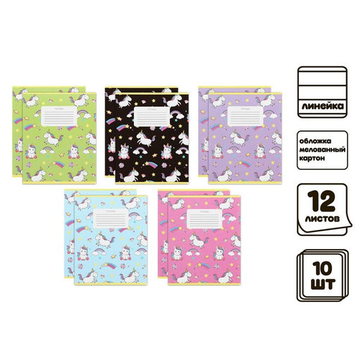 Комплект тетрадей из 10 штук, 12 листов в линию Calligrata «Единорожки», обложка мелованный картон, ВД-лак, блок офсет, 5 видов по 2 штуки