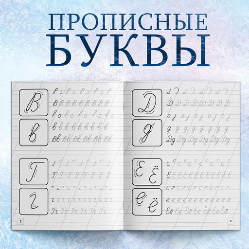 Цена за 3 шт. Прописи «Прописные буквы», 20 стр., А5, Холодное сердце