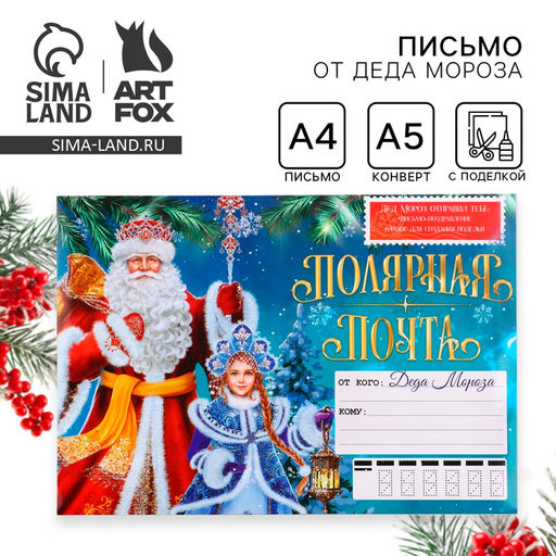 Цена за 2 шт. Письмо от Деда Мороза с поделкой Полярная почта