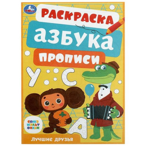 Цена за 16 шт. Раскраска «Союзмультфильм. Лучшие друзья», с азбукой и прописями