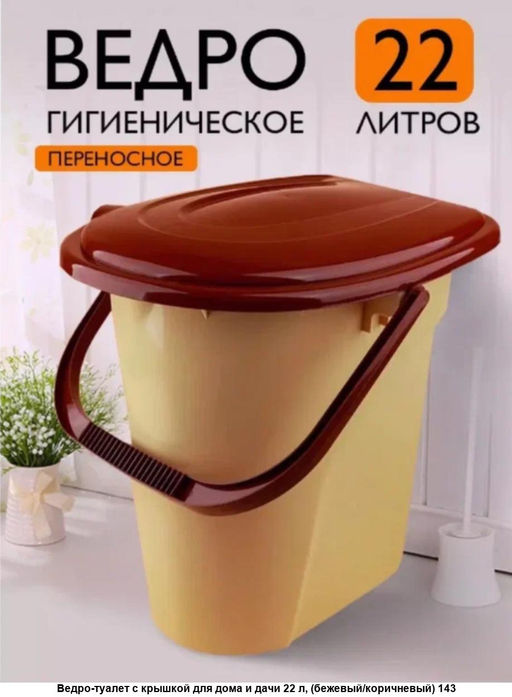 Ведро-туалет с крышкой 22 л арт. 143 ЭЛЬФ