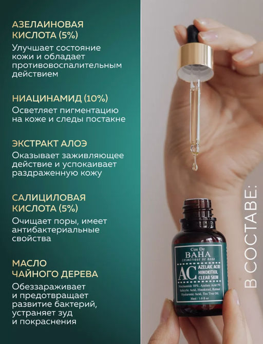 COS DE BAHA Сыворотка AC Azelaic Acid Hinokitiol Clear Skin Serum (30 мл)  фото 3