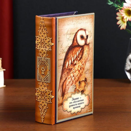 Шкатулка книга-сейф «Знание - это абсолютная ценность нашего времени», дерево, искусственная кожа, 21×13×5 см