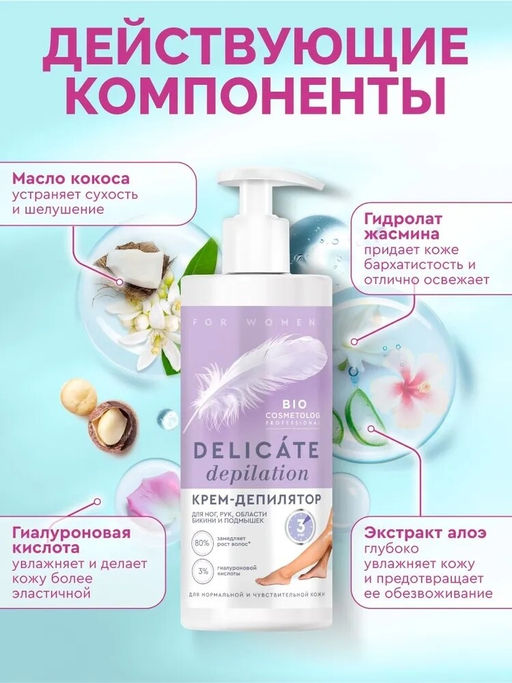 ФИТО "Bio Cosmetolog Prof" Крем-депилятор DELICATE DEPILATION 200мл