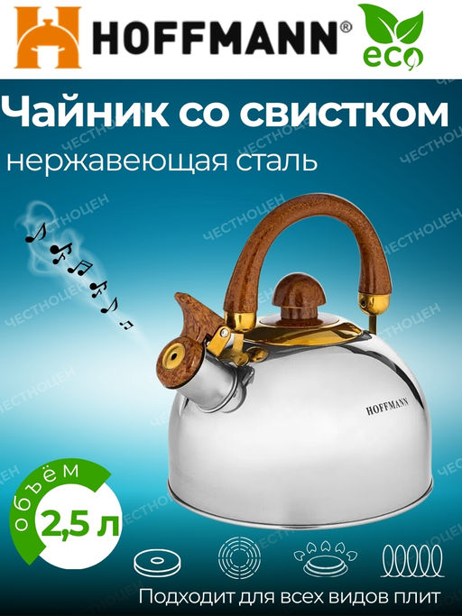 Чайник для плиты 2,5л НМ 55173 со свистком